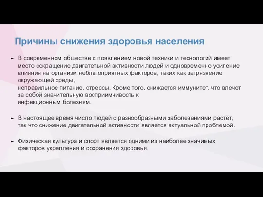 Причины снижения здоровья населения В современном обществе с появлением новой техники