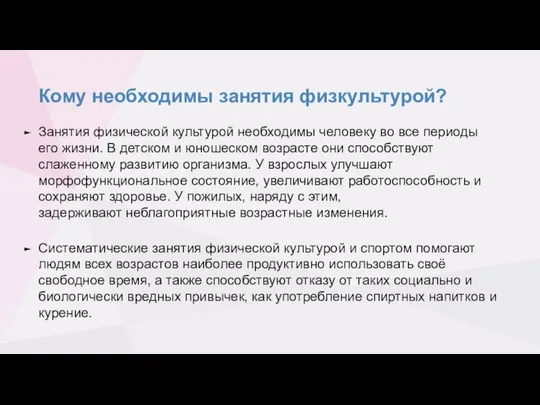 Кому необходимы занятия физкультурой? Занятия физической культурой необходимы человеку во все