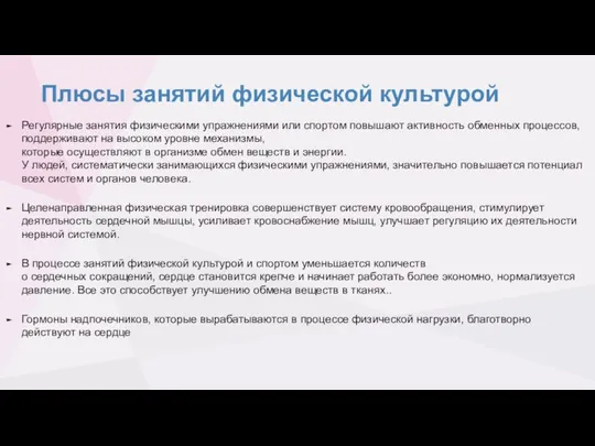 Плюсы занятий физической культурой Регулярные занятия физическими упражнениями или спортом повышают