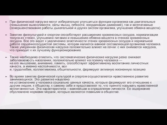 При физической нагрузке могут избирательно улучшиться функции организма как двигательные (повышение