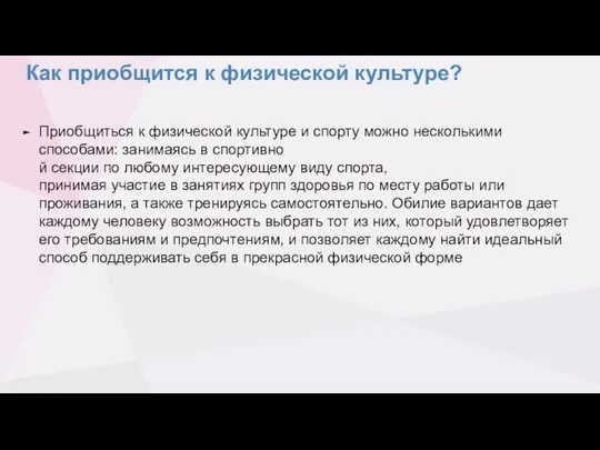 Как приобщится к физической культуре? Приобщиться к физической культуре и спорту