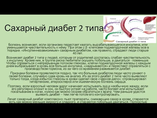 Сахарный диабет 2 типа Болезнь возникает, если организму перестает хватать вырабатывающегося