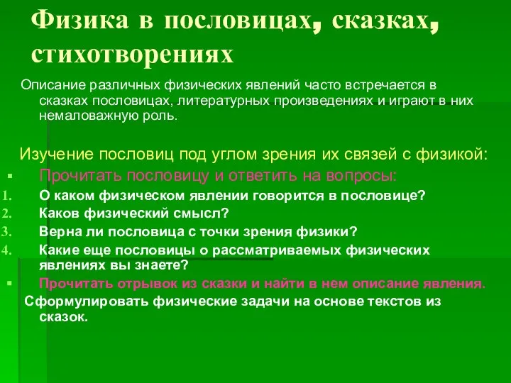 Физика в пословицах, сказках, стихотворениях Описание различных физических явлений часто встречается