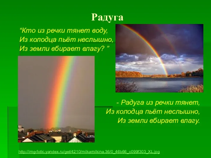 Радуга “Кто из речки тянет воду, Из колодца пьёт неслышно, Из