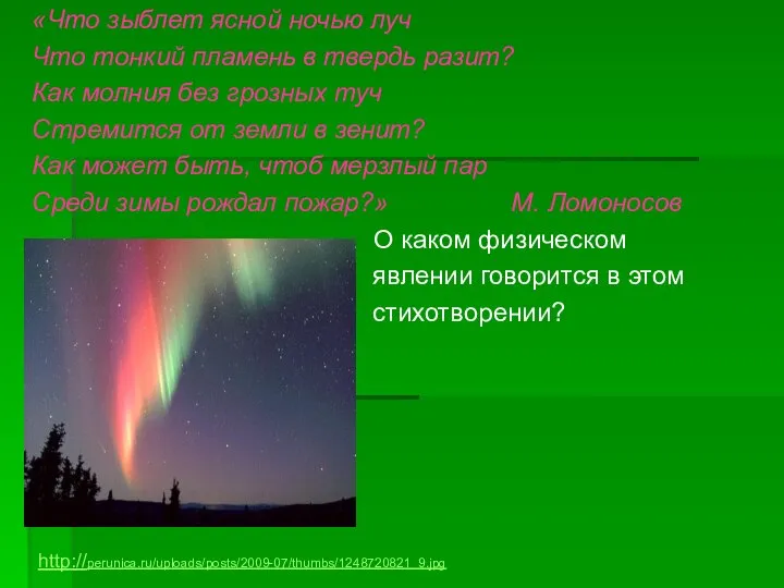 «Что зыблет ясной ночью луч Что тонкий пламень в твердь разит?