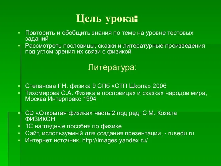 Цель урока: Повторить и обобщить знания по теме на уровне тестовых