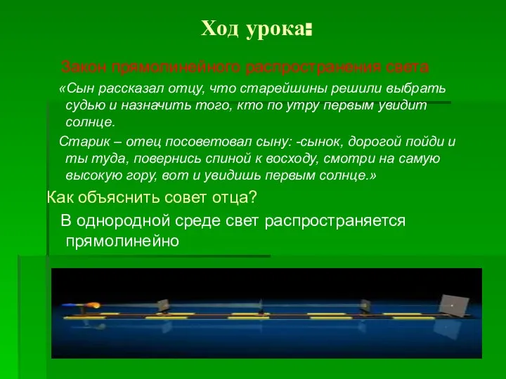 Ход урока: Закон прямолинейного распространения света «Сын рассказал отцу, что старейшины