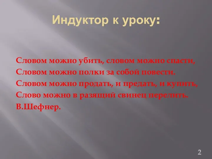 Индуктор к уроку: Словом можно убить, словом можно спасти, Словом можно