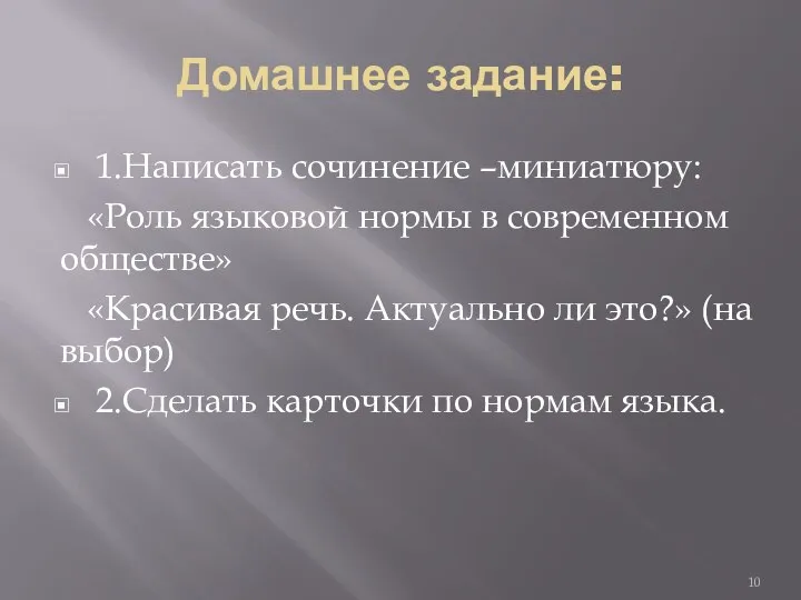 Домашнее задание: 1.Написать сочинение –миниатюру: «Роль языковой нормы в современном обществе»