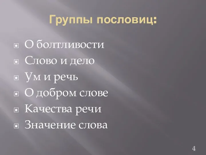 Группы пословиц: О болтливости Слово и дело Ум и речь О