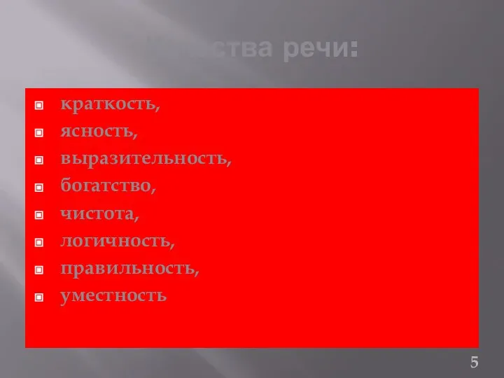 Качества речи: краткость, ясность, выразительность, богатство, чистота, логичность, правильность, уместность