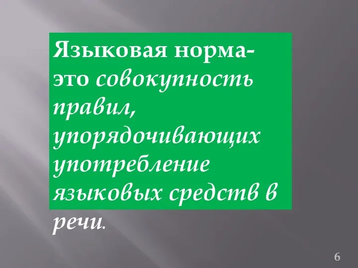 Языковая норма- это совокупность правил, упорядочивающих употребление языковых средств в речи.