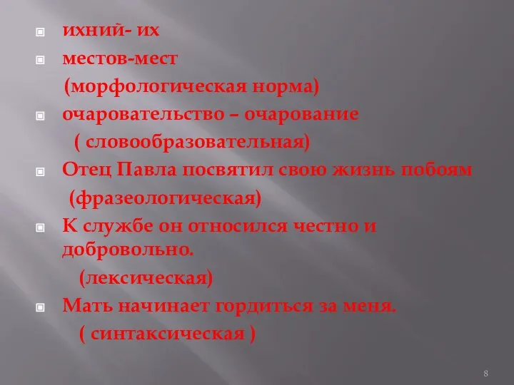 ихний- их местов-мест (морфологическая норма) очаровательство – очарование ( словообразовательная) Отец