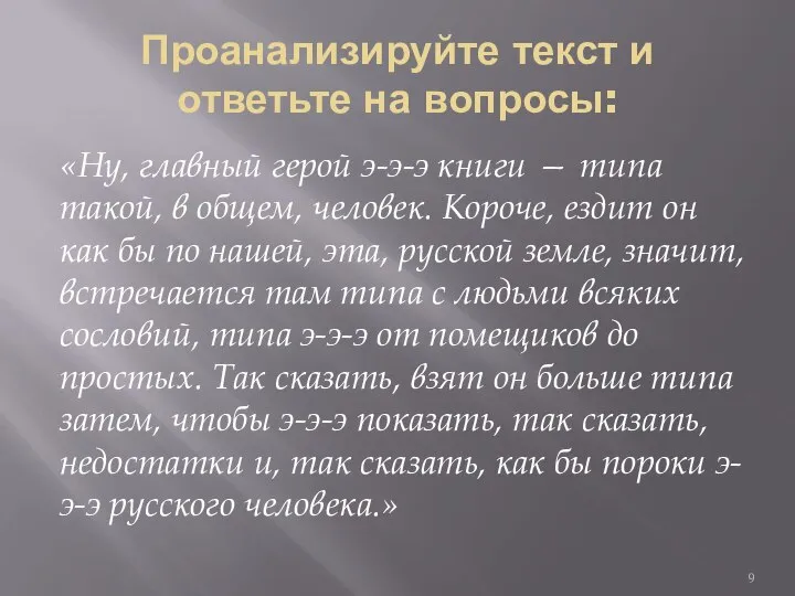 Проанализируйте текст и ответьте на вопросы: «Ну, главный герой э-э-э книги