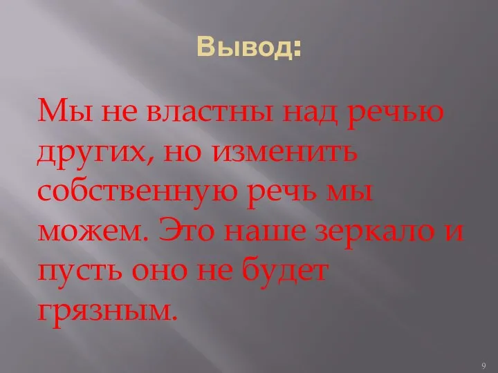 Вывод: Мы не властны над речью других, но изменить собственную речь