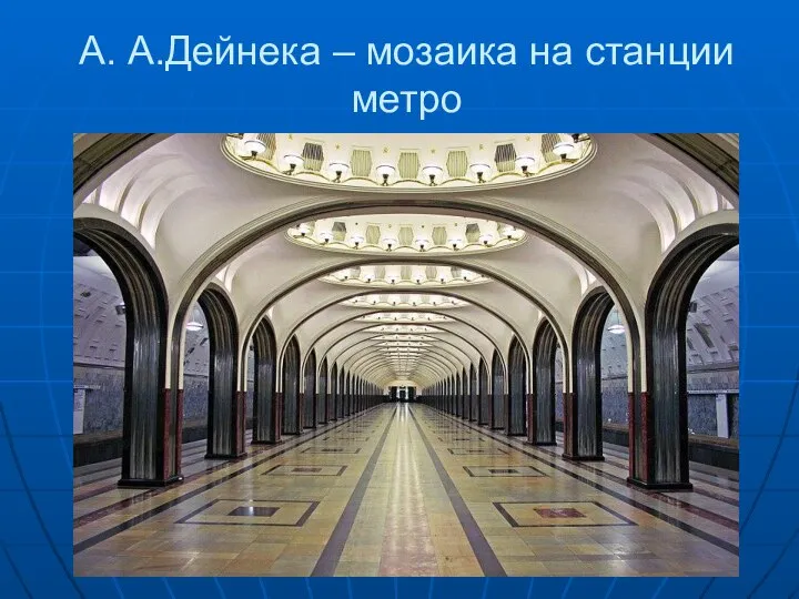 А. А.Дейнека – мозаика на станции метро