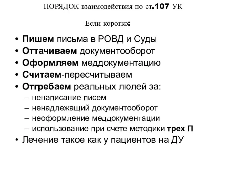 ПОРЯДОК взаимодействия по ст.107 УК Пишем письма в РОВД и Суды