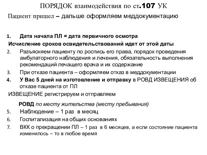 ПОРЯДОК взаимодействия по ст.107 УК Дата начала ПЛ = дата первичного