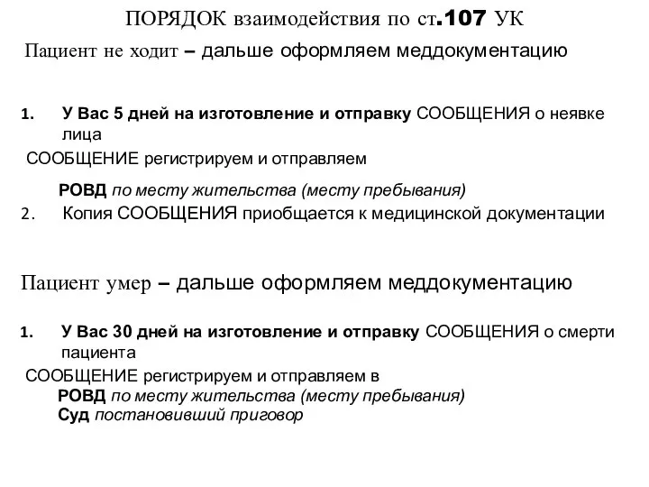 ПОРЯДОК взаимодействия по ст.107 УК У Вас 5 дней на изготовление