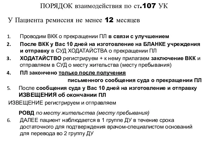 ПОРЯДОК взаимодействия по ст.107 УК Проводим ВКК о прекращении ПЛ в