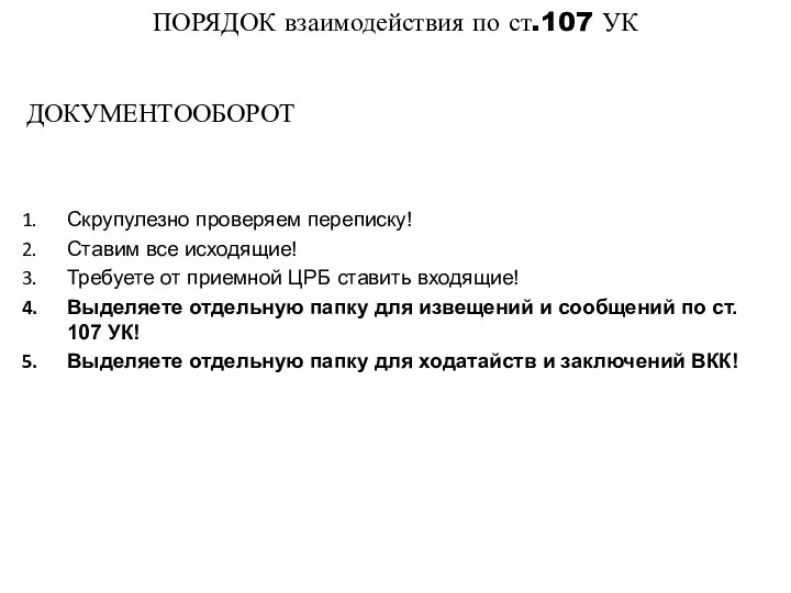 ПОРЯДОК взаимодействия по ст.107 УК Скрупулезно проверяем переписку! Ставим все исходящие!