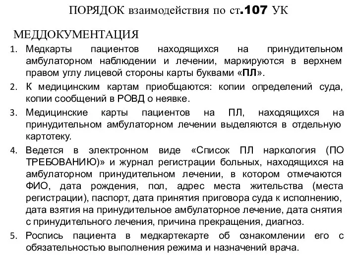 ПОРЯДОК взаимодействия по ст.107 УК Медкарты пациентов находящихся на принудительном амбулаторном