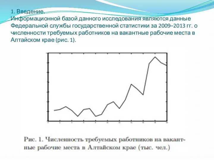 . 1. Введение. Информационной базой данного исследования являются данные Федеральной службы