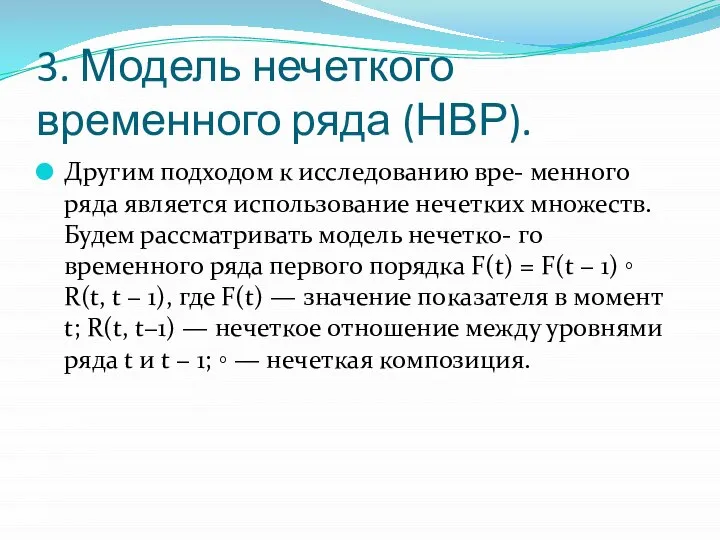 3. Модель нечеткого временного ряда (НВР). Другим подходом к исследованию вре-