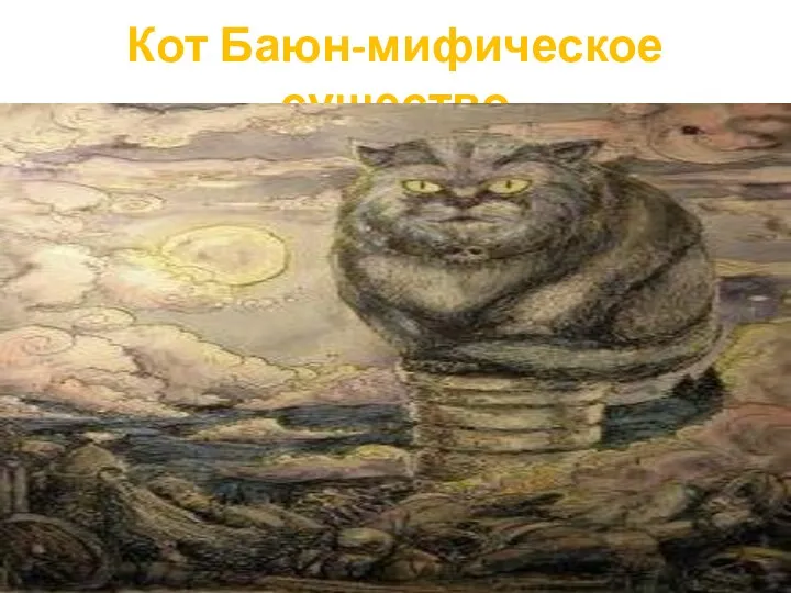 Кот Баюн-мифическое существо