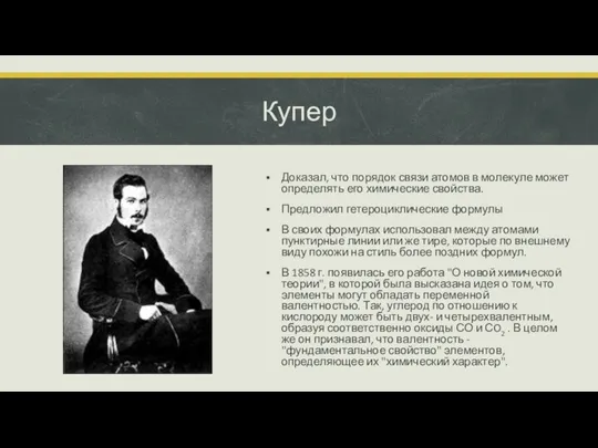 Купер Доказал, что порядок связи атомов в молекуле может определять его