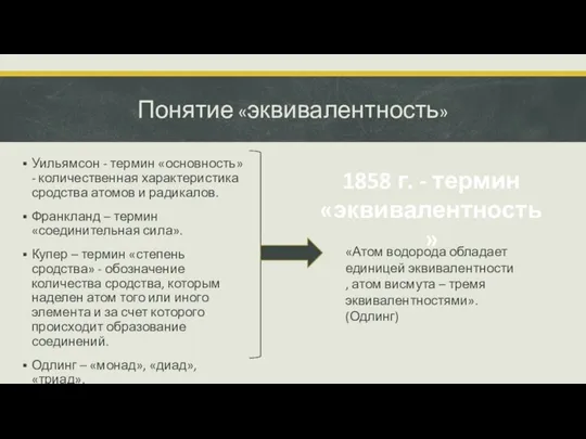 Понятие «эквивалентность» Уильямсон - термин «основность» - количественная характеристика сродства атомов