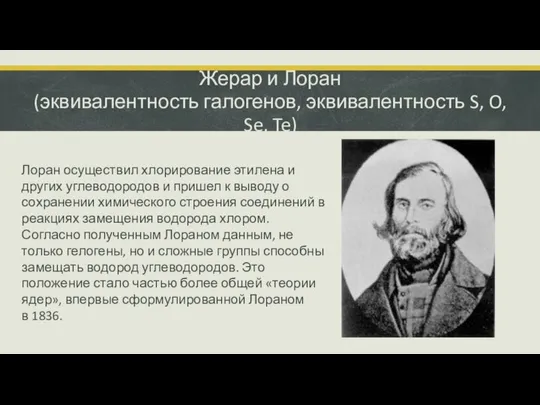 Лоран осуществил хлорирование этилена и других углеводородов и пришел к выводу