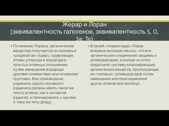 По мнению Лорана, органические вещества получаются из основных «радикалов» (ядер), содержащих