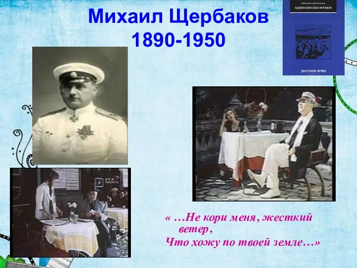Михаил Щербаков 1890-1950 « …Не кори меня, жесткий ветер, Что хожу по твоей земле…»