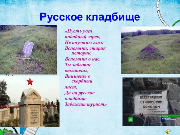 Русское кладбище «Пусть удел подобный горек, — Не опустим глаз: Вспомяни,