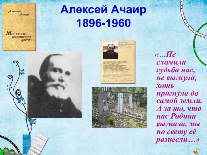 Алексей Ачаир 1896-1960 «…Не сломила судьба нас, не выгнула, хоть пригнула