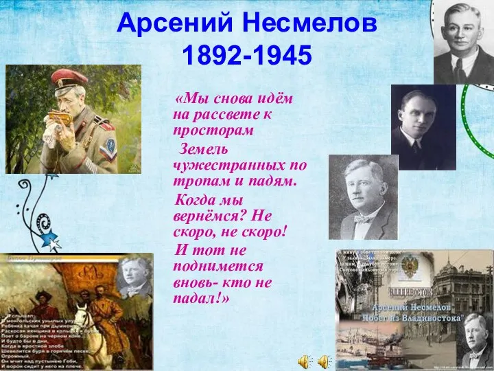 Арсений Несмелов 1892-1945 «Мы снова идём на рассвете к просторам Земель