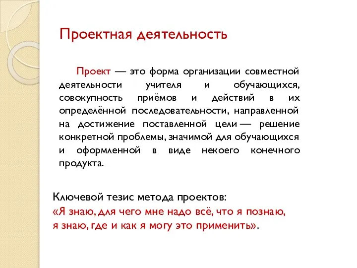 Проектная деятельность Проект — это форма организации совместной деятельности учителя и