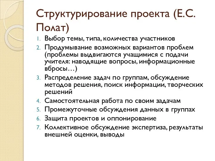 Структурирование проекта (Е.С. Полат) Выбор темы, типа, количества участников Продумывание возможных