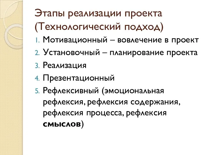 Этапы реализации проекта (Технологический подход) Мотивационный – вовлечение в проект Установочный