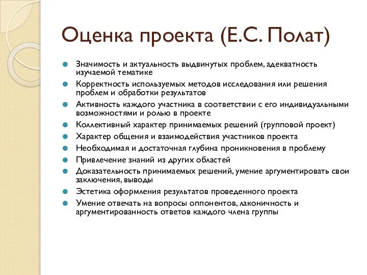 Оценка проекта (Е.С. Полат) Значимость и актуальность выдвинутых проблем, адекватность изучаемой