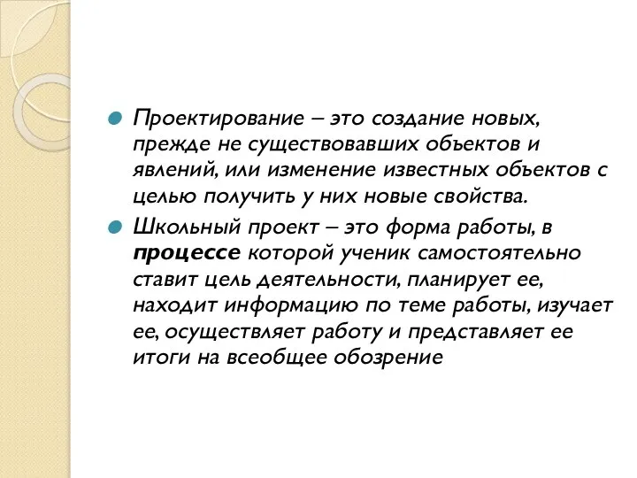 Проектирование – это создание новых, прежде не существовавших объектов и явлений,