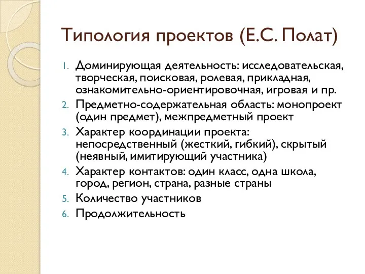 Типология проектов (Е.С. Полат) Доминирующая деятельность: исследовательская, творческая, поисковая, ролевая, прикладная,