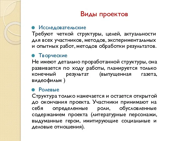 Исследовательские Требуют четкой структуры, целей, актуальности для всех участников, методов, экспериментальных