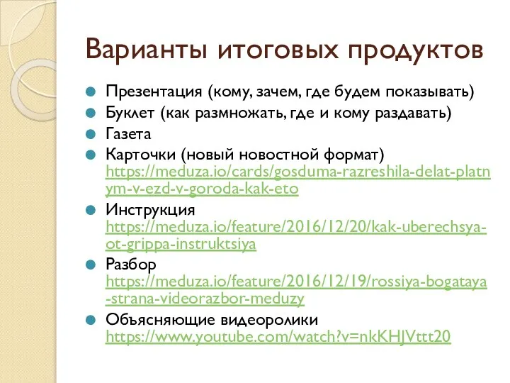 Варианты итоговых продуктов Презентация (кому, зачем, где будем показывать) Буклет (как