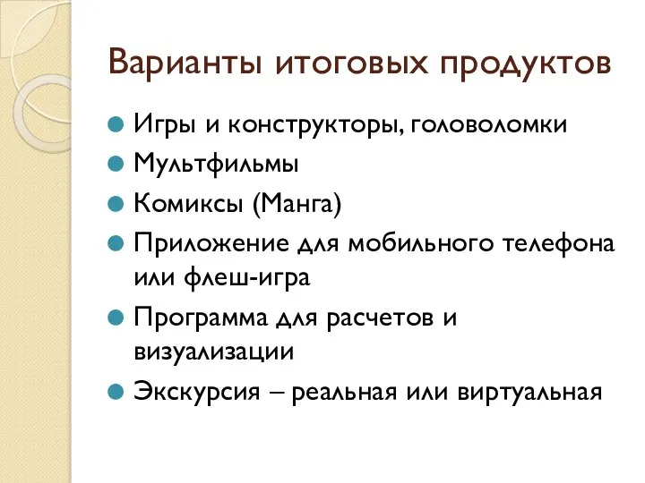 Варианты итоговых продуктов Игры и конструкторы, головоломки Мультфильмы Комиксы (Манга) Приложение