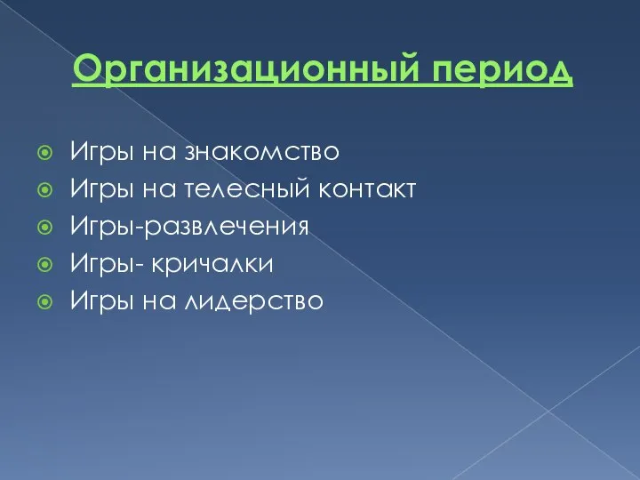 Организационный период Игры на знакомство Игры на телесный контакт Игры-развлечения Игры- кричалки Игры на лидерство