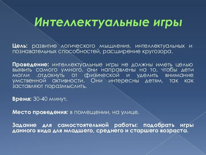 Интеллектуальные игры Цель: развитие логического мышления, интеллектуальных и познавательных способностей, расширение