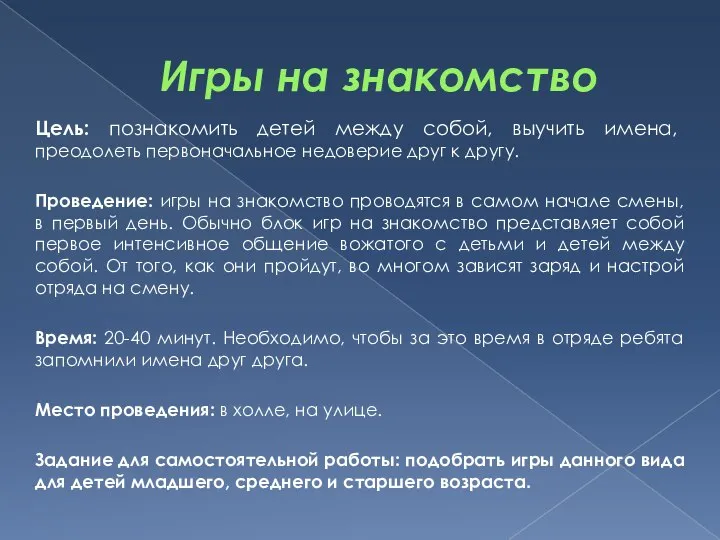 Игры на знакомство Цель: познакомить детей между собой, выучить имена, преодолеть