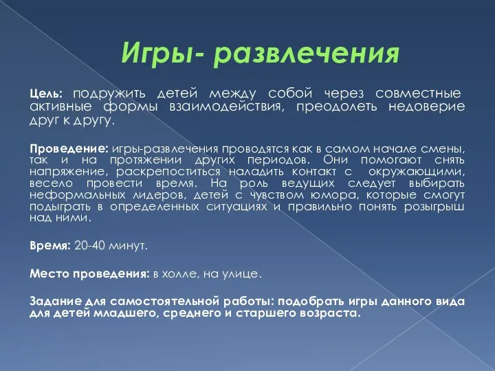 Игры- развлечения Цель: подружить детей между собой через совместные активные формы